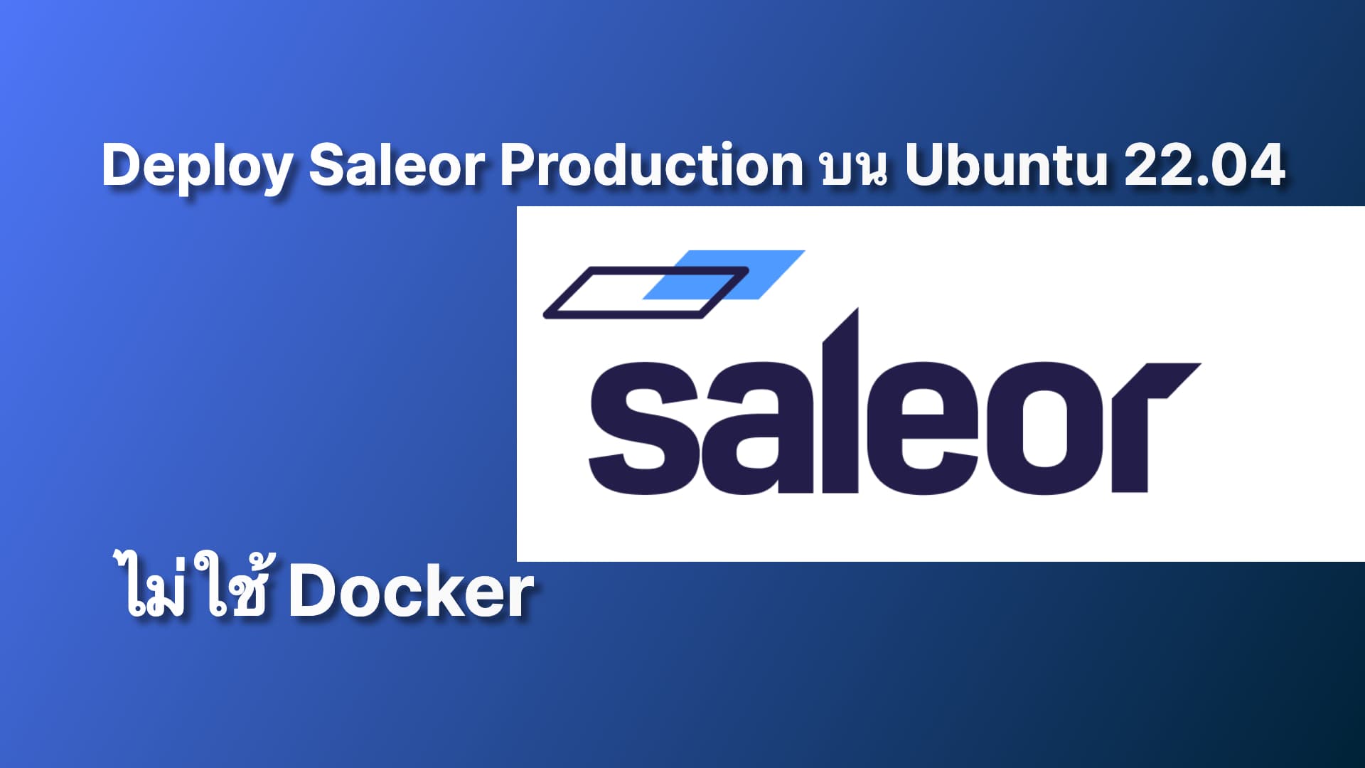 Deploy Saleor Production แบบ ไม่ใช้ Docker และวิธีติดตั้ง Plugins